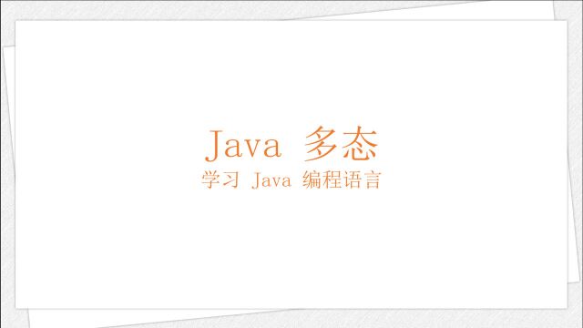 Java 多态(学习 Java 编程语言 043)