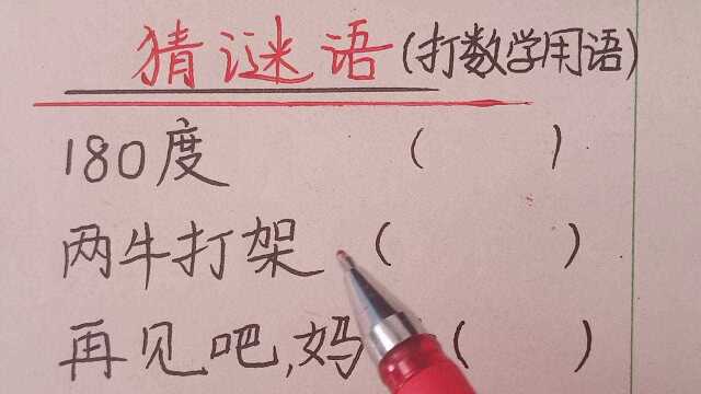 猜谜语:再见吧,妈妈(打一数学用语)