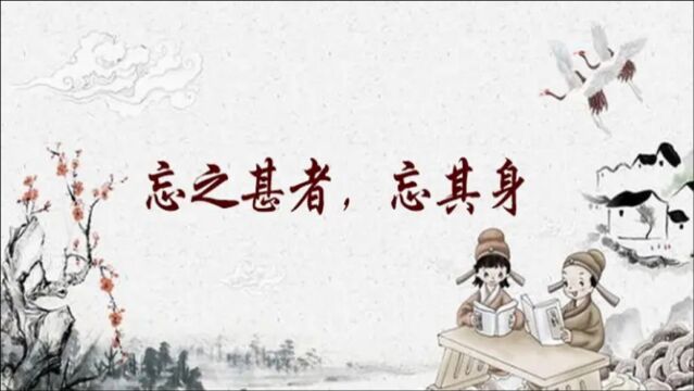 【孔子箴言故事】修德正身——忘之甚者,忘其身