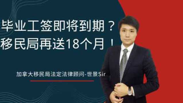 加拿大留学生毕业后工签即将到期?别慌!移民局再送18个月!