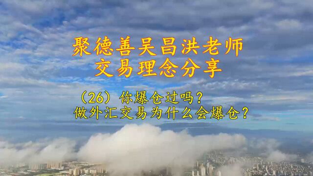 聚德善交易理念:你爆仓过吗?做外汇交易为什么会爆仓?