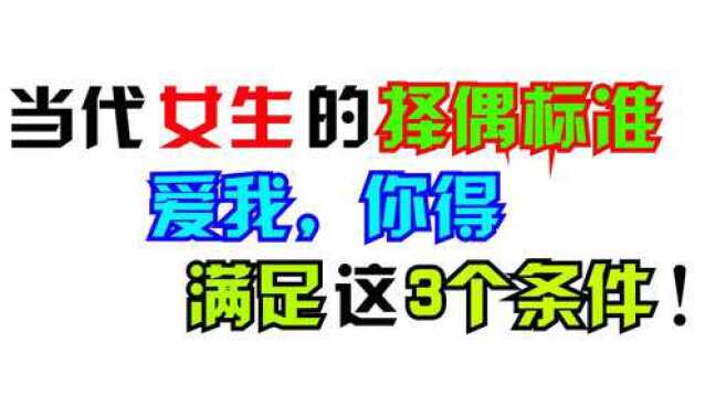 当代女生的择偶标准:爱我,你得满足这3个条件!