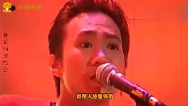 英年早逝歌手演唱会,黄家驹深情演绎俾面乐队,至今无人超越!