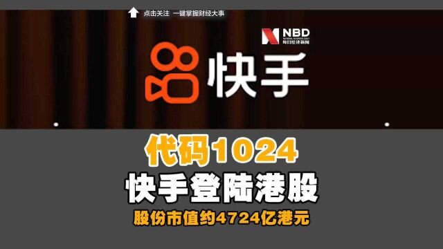 快手2月5日在港上市:最高发售价115港元,代码1024