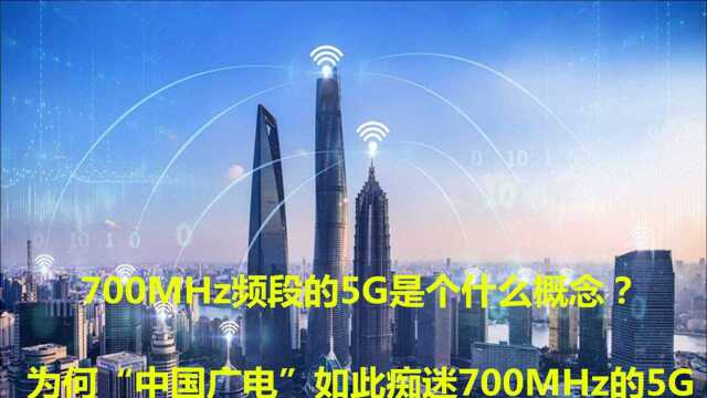 700MHz频段的5G是个什么概念?为何中国广电如此痴迷700MHz