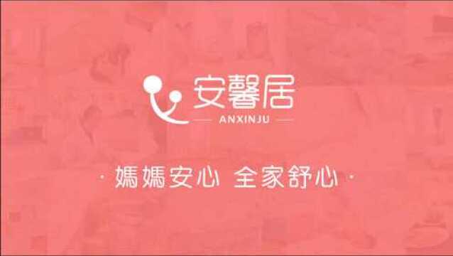 安馨居——让月子在温馨快乐的沐浴中乐享心生活!