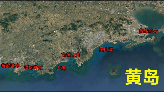 三维地图看黄岛,第九个国家级新区,大小珠山并立海湾遍布