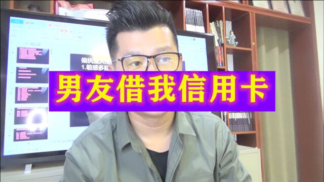 男朋友借我信用卡到期该还了,给他要还款后骂我,怎么办?