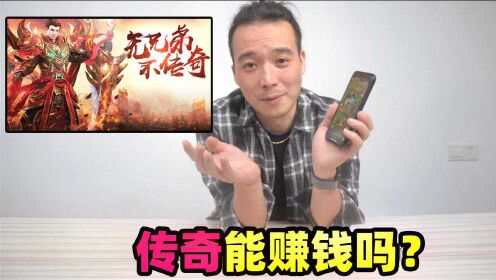 开传奇手游可以赚钱吗