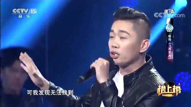 韩帅深情演唱《飞得更高》,无法超越的经典,太精彩了,给跪了!