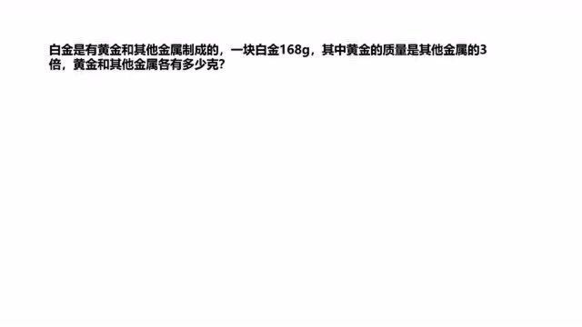 和倍问题之白金中黄金和其他金属各有多少克