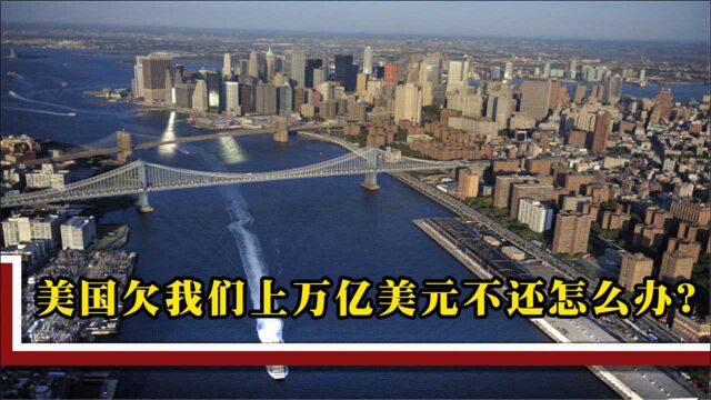 美国欠中国上万亿美元,万一赖账不还怎么办?专家仅回答3个字