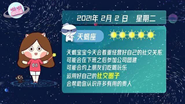 天蝎座2月2日运势指南:运用好社交圈子!