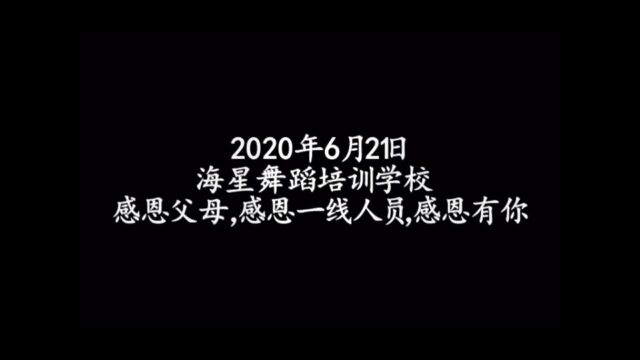 彭州市海星舞蹈培训学校 感恩有你《听我说谢谢你》#腾讯视频少儿品类中奖视频大征集#