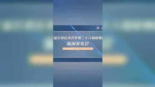 河北省石家庄市召开第二十六场疫情防控新闻发布会