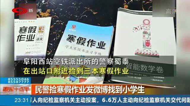 民警捡到小学生寒假作业发微博寻找,老师看到后认领