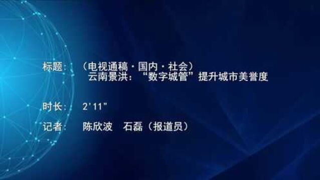 (电视通稿ⷥ›𝥆…ⷧ侤𜚩云南景洪:“数字城管”提升城市美誉度