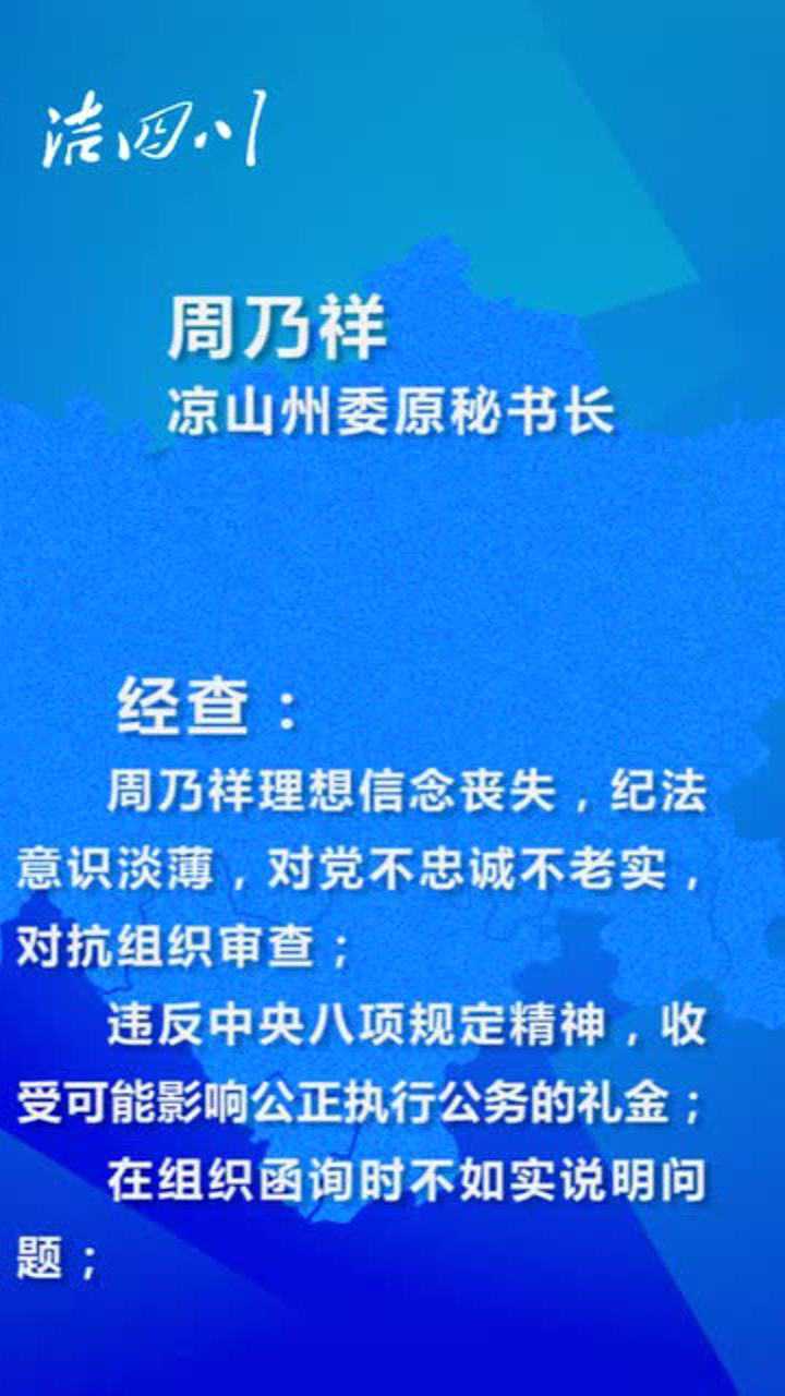 凉山州委原秘书长周乃祥严重违纪违法被开除党籍和公职