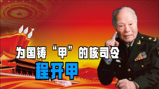 程开甲:为国铸“甲”的核司令,隐姓埋名40年,中国核武器的先驱