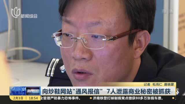 向炒鞋网站“通风报信” 7人泄露商业秘密被抓获