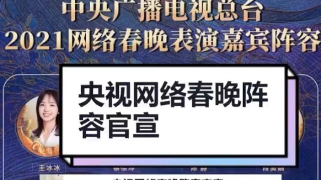 央视网络春晚阵容管宣