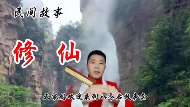 民间故事《修仙》