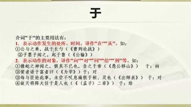 中考复习:文言虚词“于”字的意义和用法