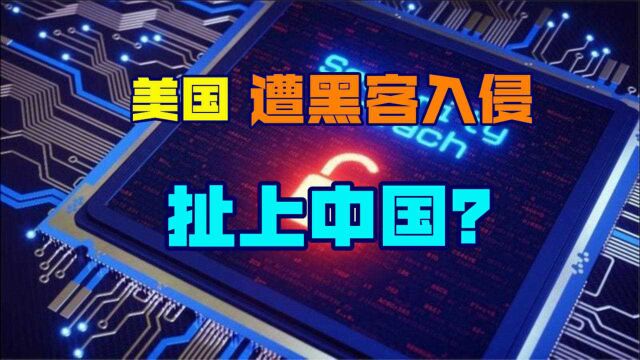 美政府网站遭黑客“入侵”,联邦雇员信息泄露,这也能扯上中国?