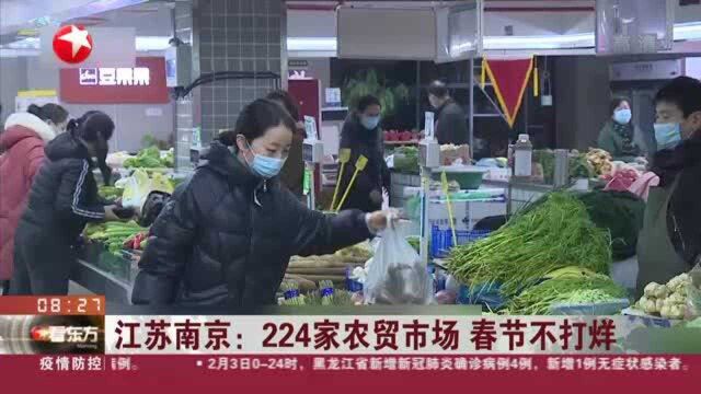 江苏南京:224家农贸市场 春节不打烊