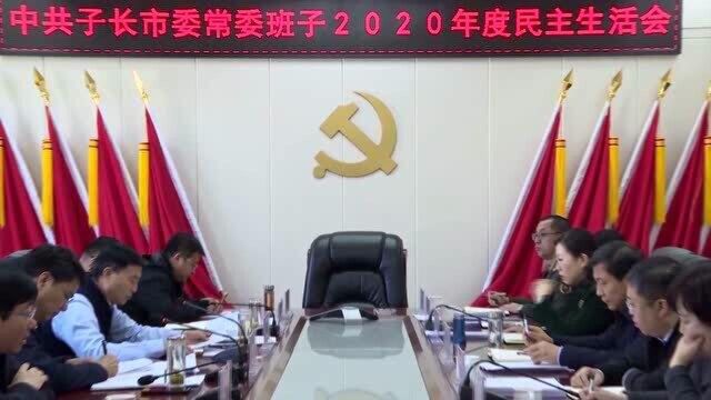 中共子长市委常委班子2020年度民主生活会