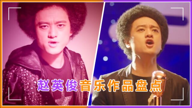 赵英俊爆火歌曲盘点,音乐鬼才歌比人红,原来这些都是他的歌?