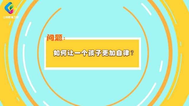 养教有方:如何让一个孩子更加自律?