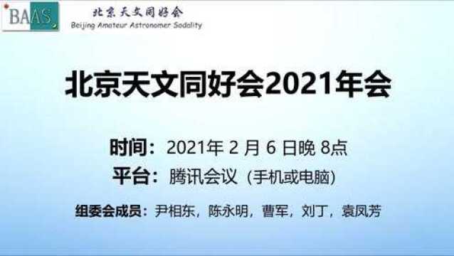 北京同好会2021年会 2021年2月6日