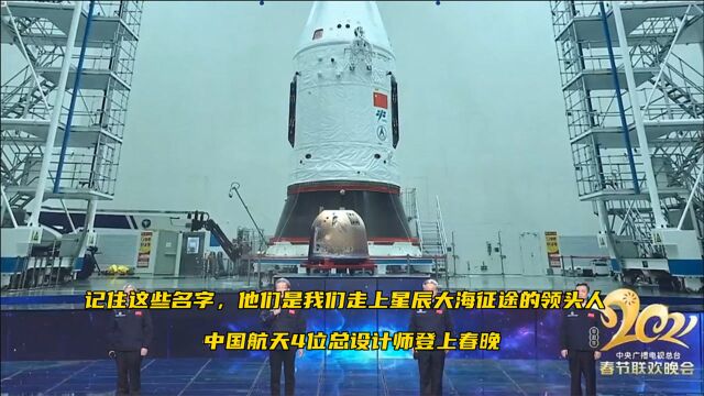 他们是我们走上星辰大海征途的领头人 中国航天4位总设计师登上春晚