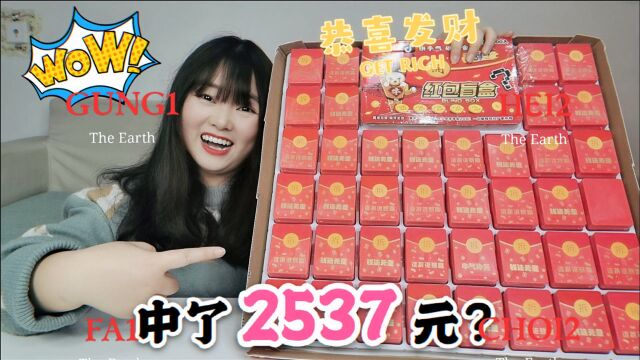 试玩“自制红包大抽奖”,今天运气爆棚,最后一算中了2537元