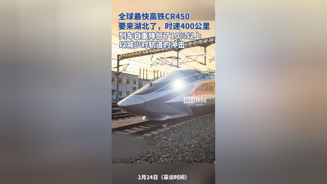 全球最快高铁CR450要来湖北了,设计运营时速为400公里