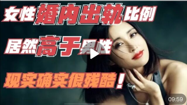 女性婚内出轨比例居然高于男性!现实确实很残酷!