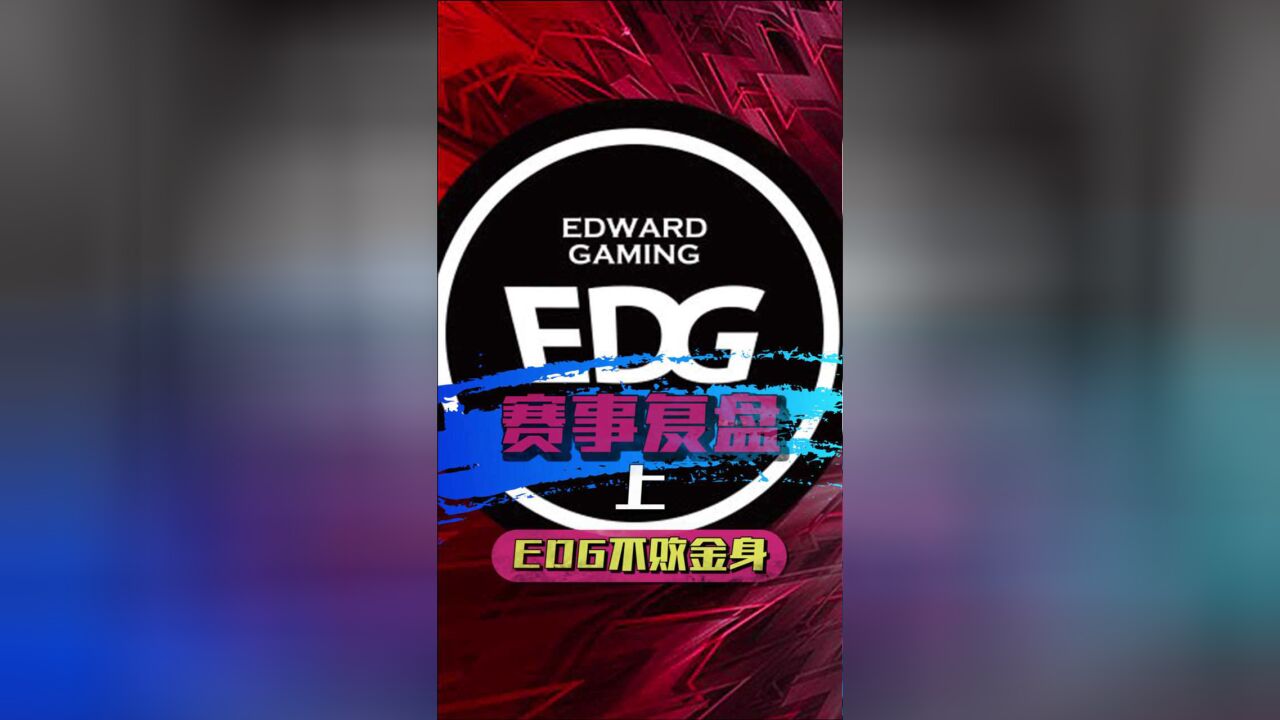 LOL:今年的EDG凭什么那么强?