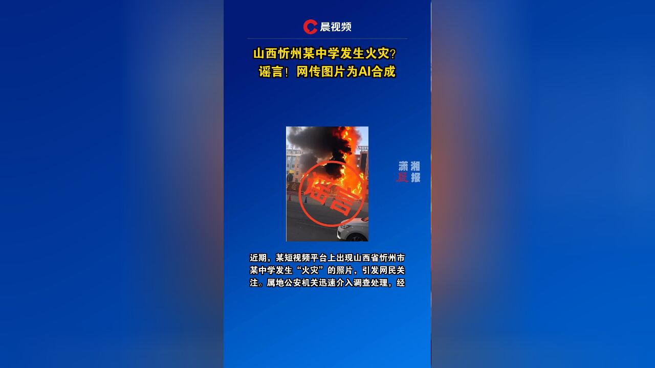 山西忻州某中学发生火灾?谣言!网传图片为AI合成