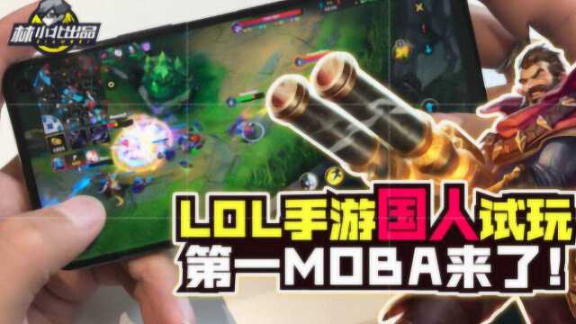 林小北LOL手游:18杀男枪完美还原端游!第一MOBA手游?