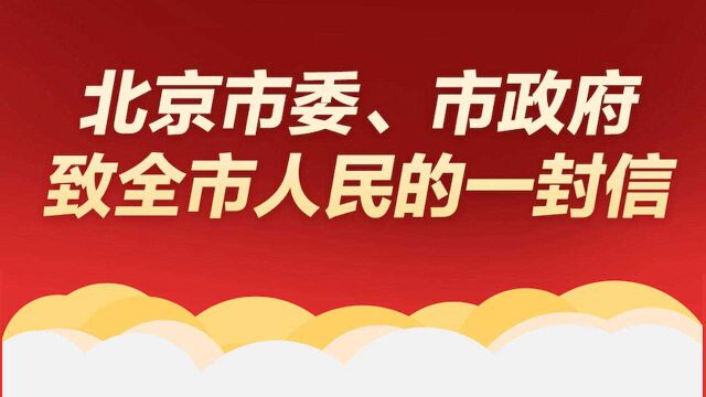 北京市委市政府致全市人民的一封信,请查收!