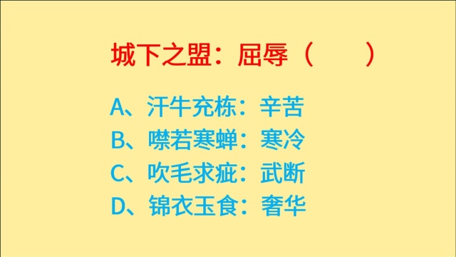 公务员推理,5个成语,城下之盟、汗牛充栋、噤若寒蝉、锦衣玉食