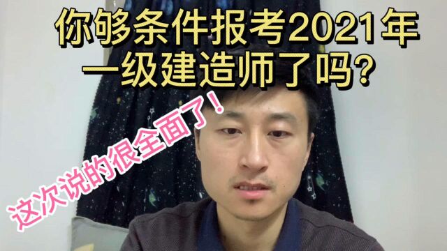 你够条件报考2021年一级建造师?这次说的很全面了!听完点赞收藏