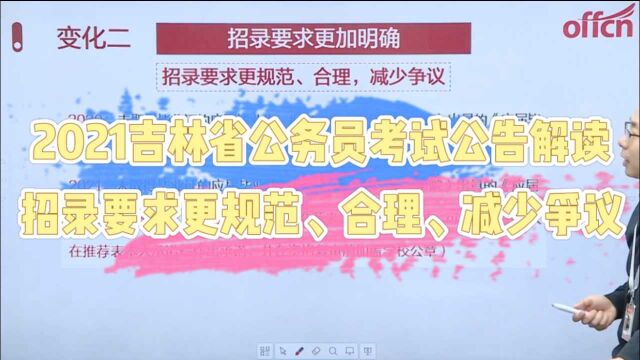 吉林省公务员考试公告解读 招录要求更规范、合理、减少争议 !