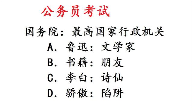 公务员考试题,国务院:最高国家行政机关,哪个选项最符合?