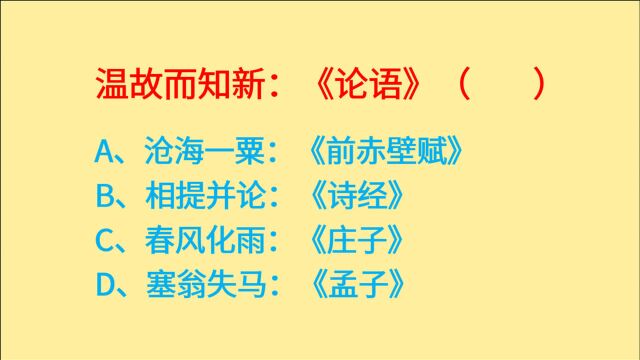 公务员考试,沧海一粟、相提并论、春风化雨,都出自哪些作品?