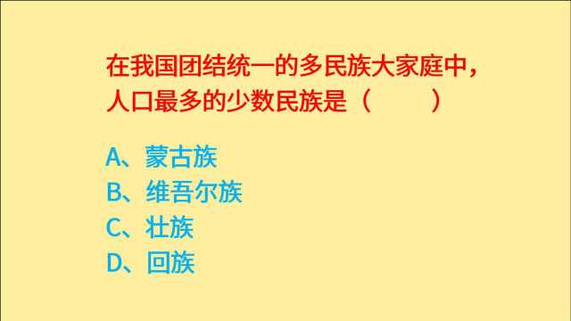 公务员考试,我国人口最多的少数民族是什么?很多同学不知道