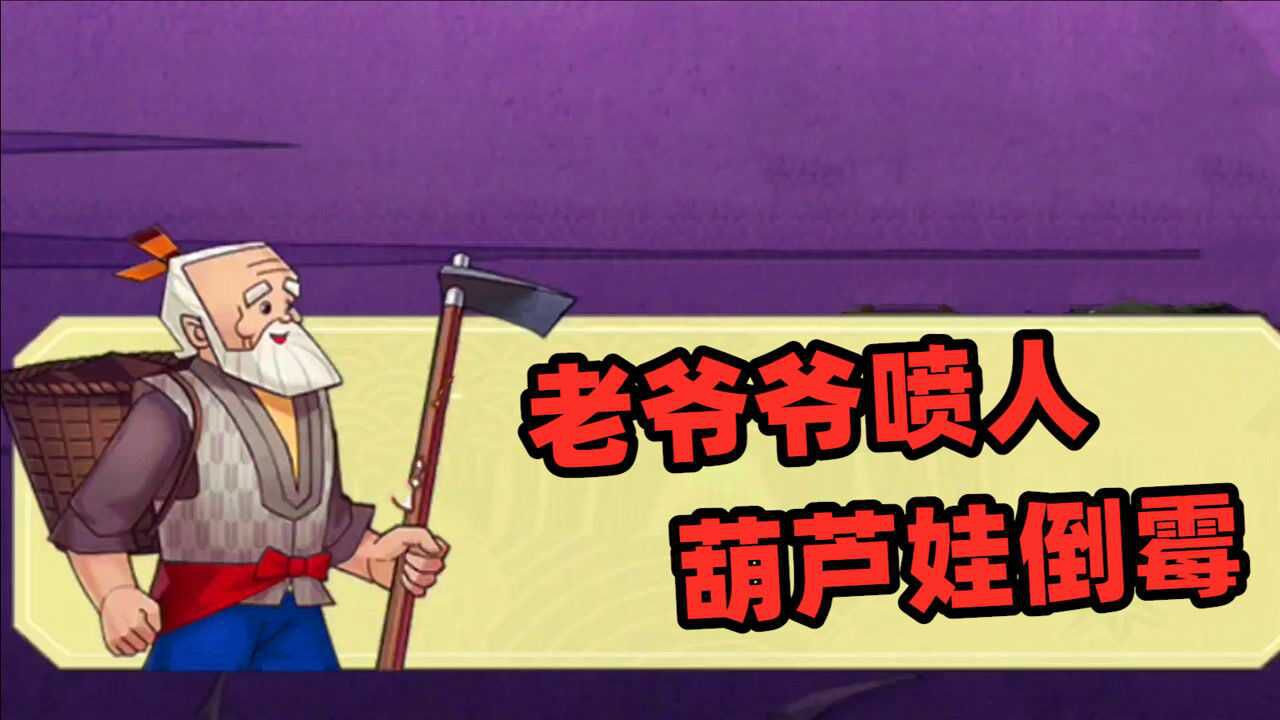 葫芦兄弟：老爷爷和妖怪互喷，结果葫芦娃可惨了！_高清1080P在线观看平台_腾讯视频