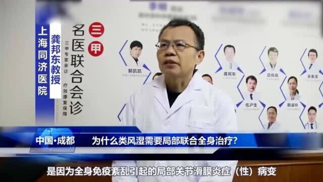 为什么类风湿需要局部联合全身治疗?