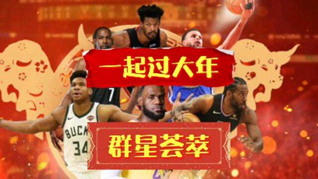 品品晨晨《最强NBA》群星荟萃(第四集)!热热闹闹过大年!